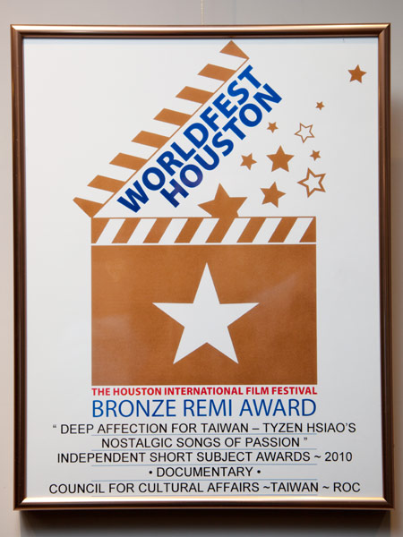 2010美國休士頓國際影展銅牌獎