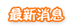 最新消息