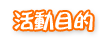 活動目的