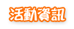 活動資訊