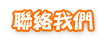 聯絡我們