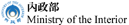 內政部
