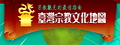 台灣宗教文化地圖